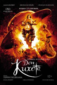 Постер к Человек, который убил Дон Кихота (2018)