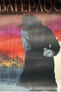 Постер к Ватерлоо (1970)