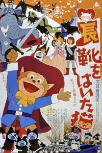 Постер к Кот в сапогах (1969)