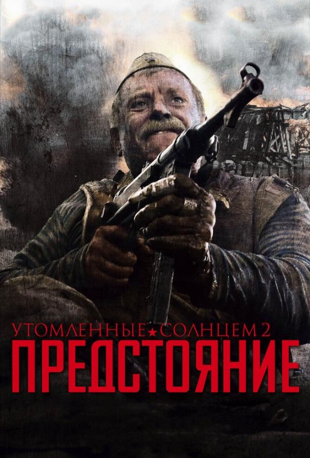 Постер к Утомленные солнцем 2: Предстояние (2010)