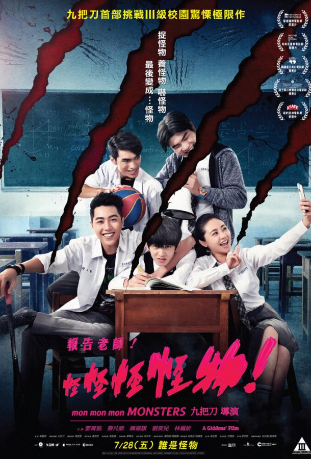 Постер к Мон мон мон монстры! (2017)