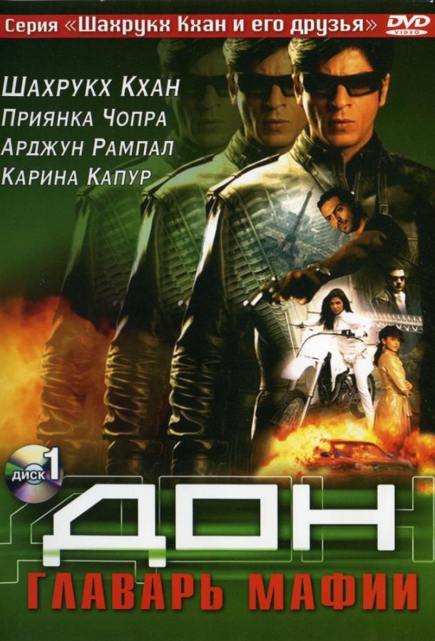 Постер к Дон. Главарь мафии (2006)