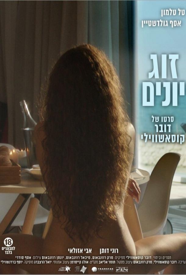 Постер к Голубки (2016)
