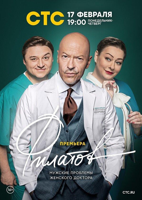 Постер к Филатов (1 сезон)
