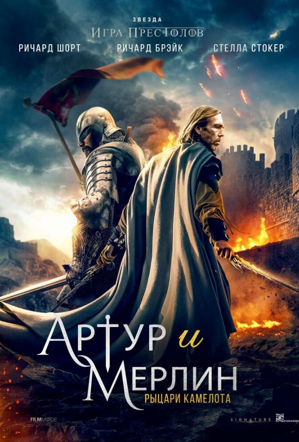 Постер к Артур и Мерлин: Рыцари Камелота (2020)
