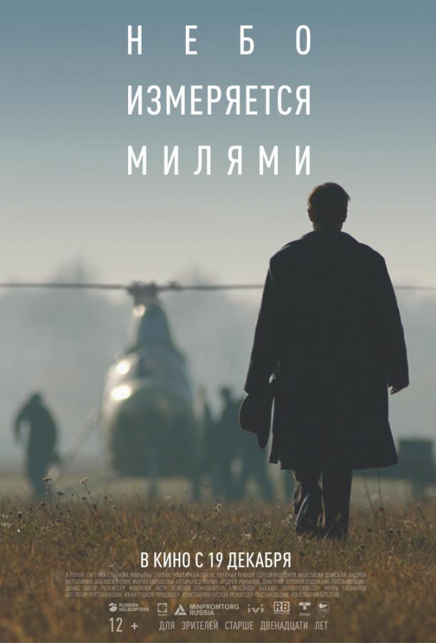 Постер к Небо измеряется милями (2019)
