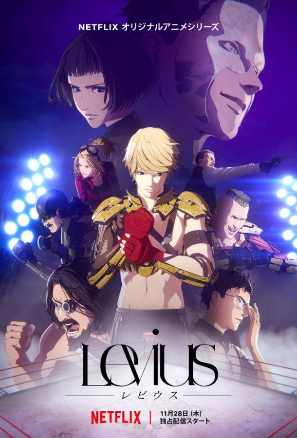 Постер к Левиус (1 сезон)