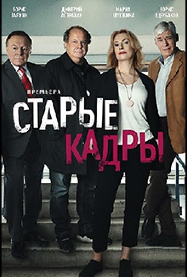 Постер к Старые кадры (1 сезон)