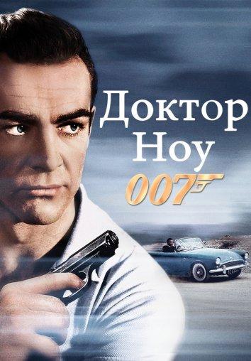 Постер к Доктор Ноу (1962)