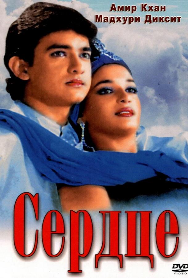 Постер к Сердце (1990)