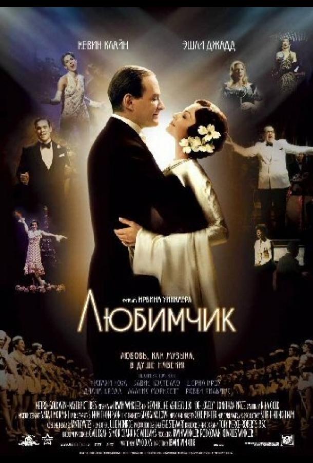 Постер к Любимчик (2004)