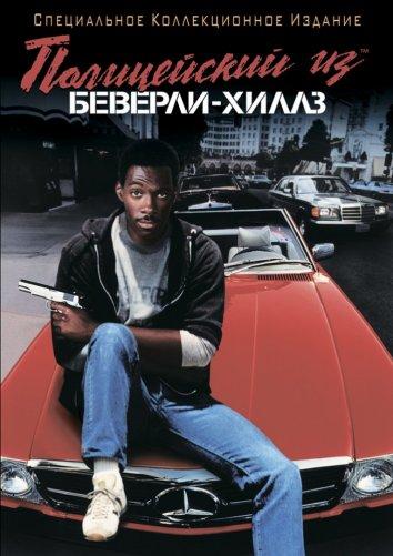 Постер к Полицейский из Беверли-Хиллз (1984)