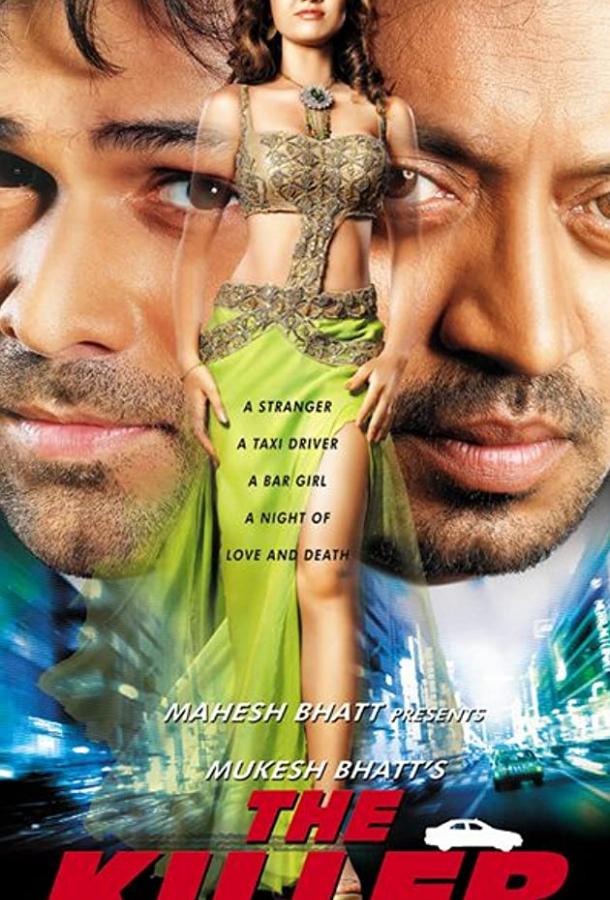 Постер к Киллер (2006)