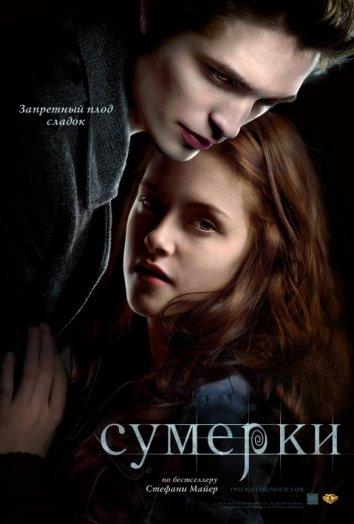 Постер к Сумерки (2008)