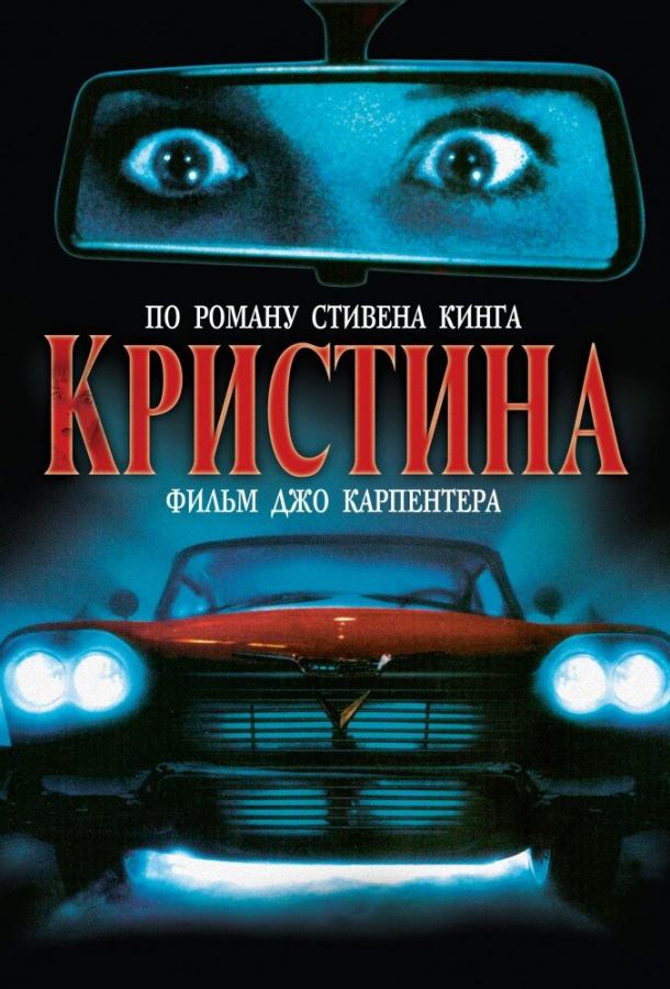 Постер к Кристина (1983)