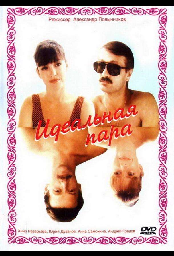 Постер к Идеальная пара (1992)