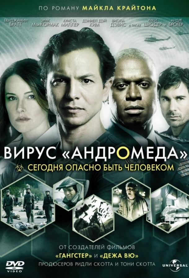 Постер к Вирус Андромеда (2008)