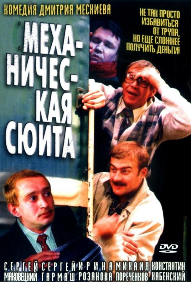 Постер к Механическая сюита (2002)