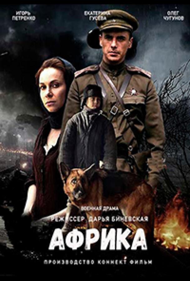 Постер к Африка (2021)