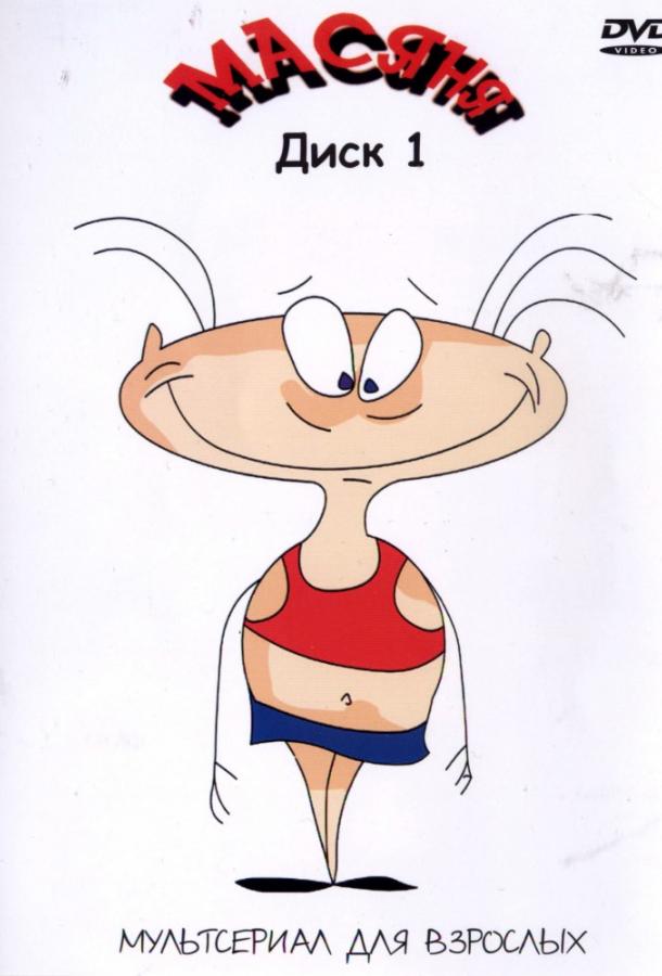Постер к Масяня (1 сезон)