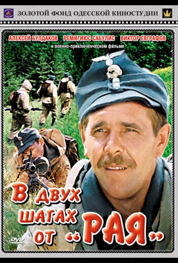 Постер к В двух шагах от «Рая» (1984)