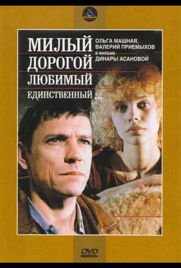 Постер к Милый, дорогой, любимый, единственный... (1984)