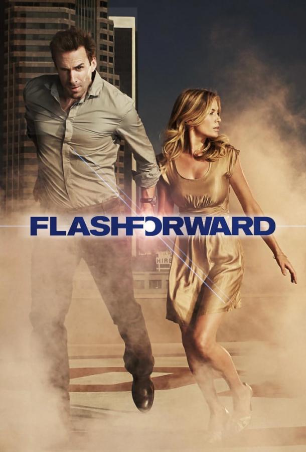 Постер к Мгновения грядущего / Вспомни, что будет (1 сезон)
