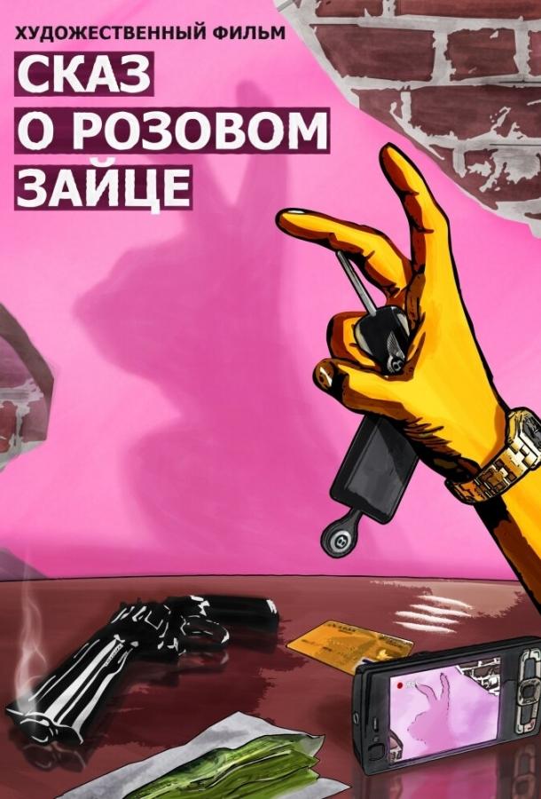Постер к Сказ о розовом зайце (2010)