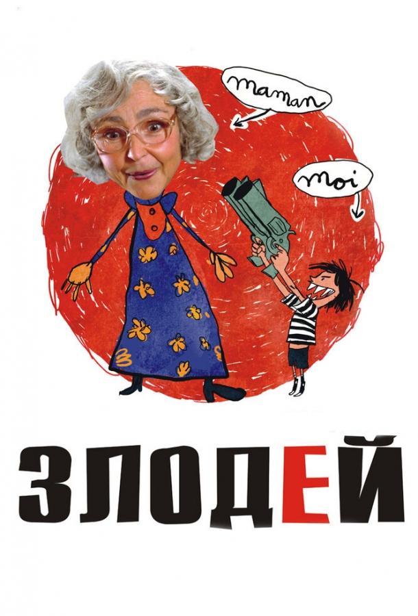 Постер к Злодей (2009)