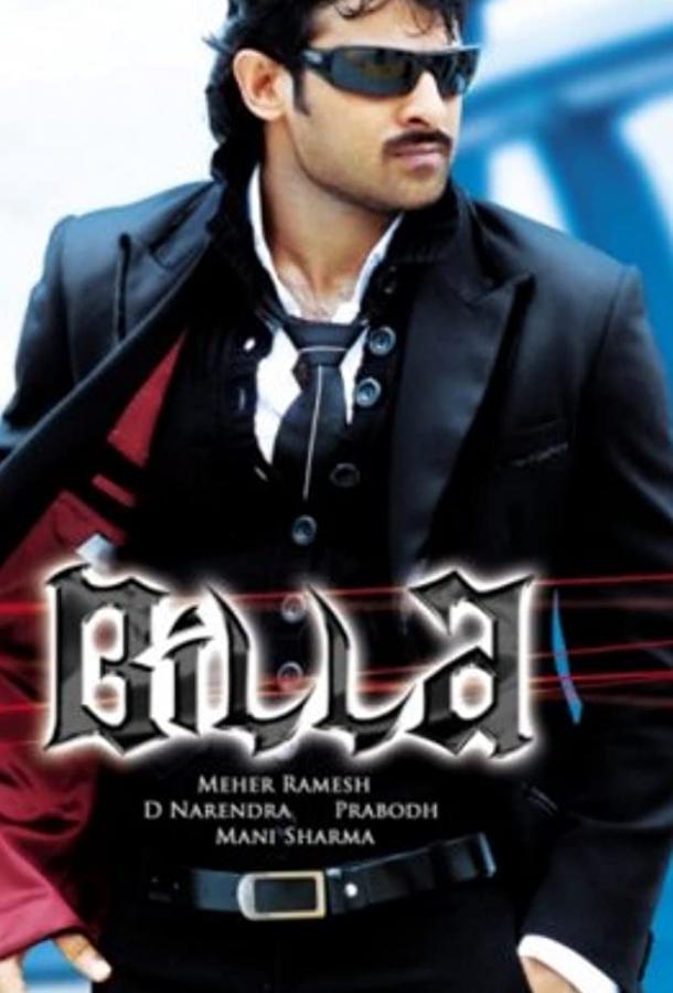 Постер к Билла (2009)
