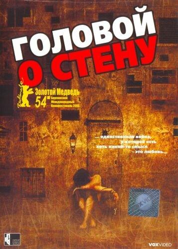 Постер к Головой о стену (2003)