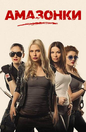 Постер к Амазонки (1 сезон)