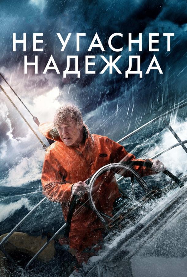 Постер к Не угаснет надежда (2013)