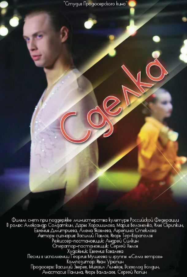 Постер к Сделка (2012)