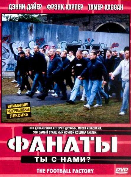 Постер к Фанаты (2004)