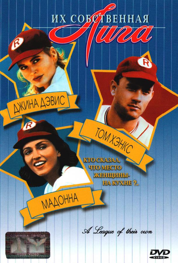 Постер к Их собственная лига (1992)