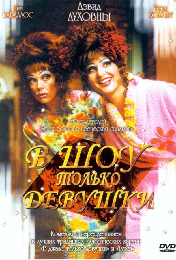Постер к В шоу только девушки (2004)