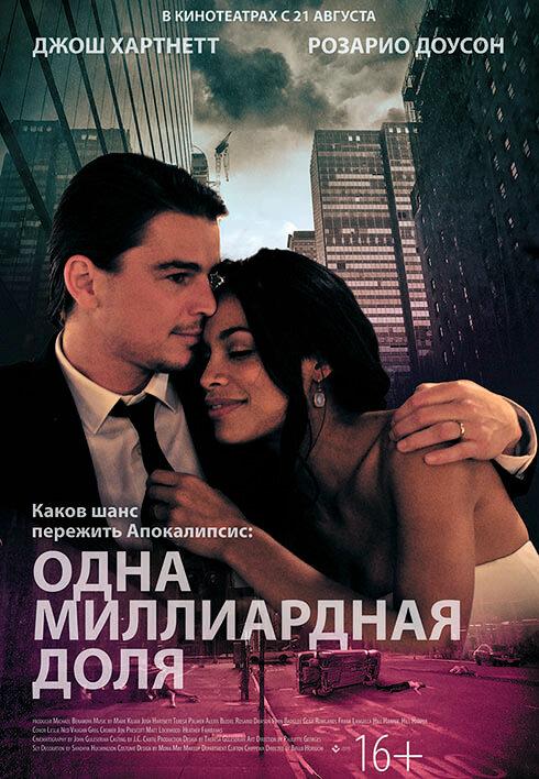 Постер к Одна миллиардная доля (2014)