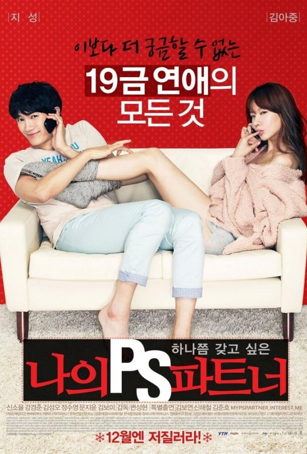 Постер к Мой партнёр (2012)