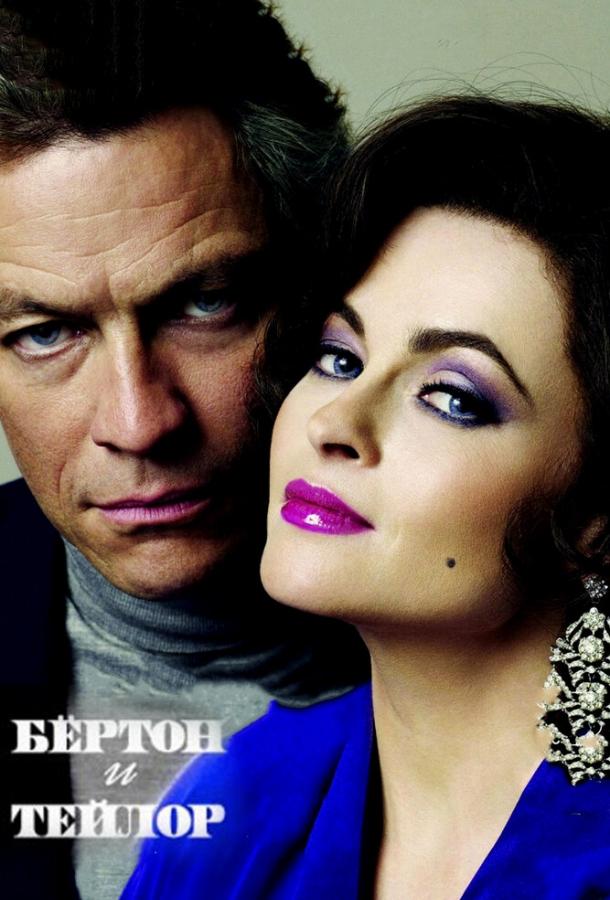 Постер к Бертон и Тейлор (2013)