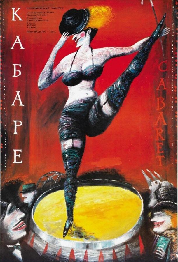 Постер к Кабаре (1972)