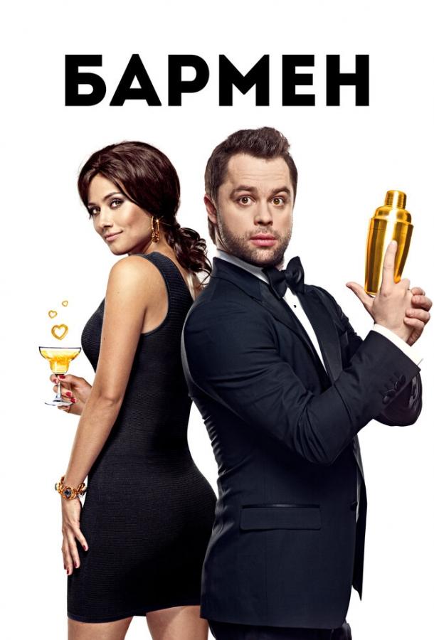 Постер к Бармен (2015)