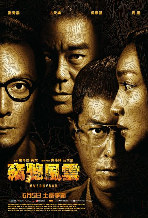 Постер к Подслушанное 3 (2014)