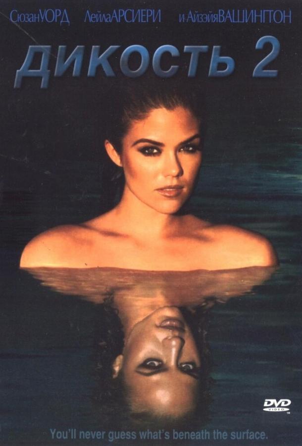 Постер к Дикость 2 (2004)