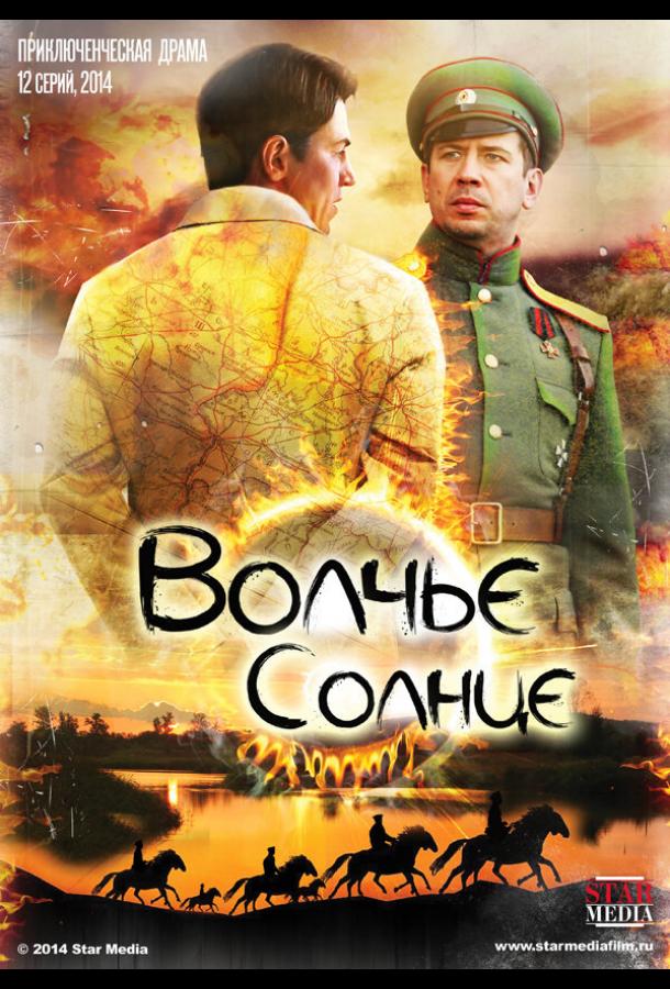 Волчье солнце (1 сезон)