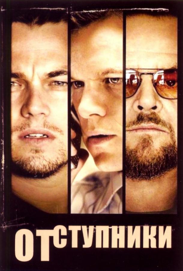 Постер к Отступники (2006)