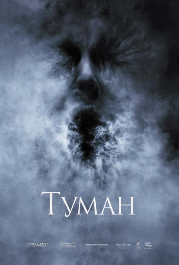 Постер к Туман (2005)