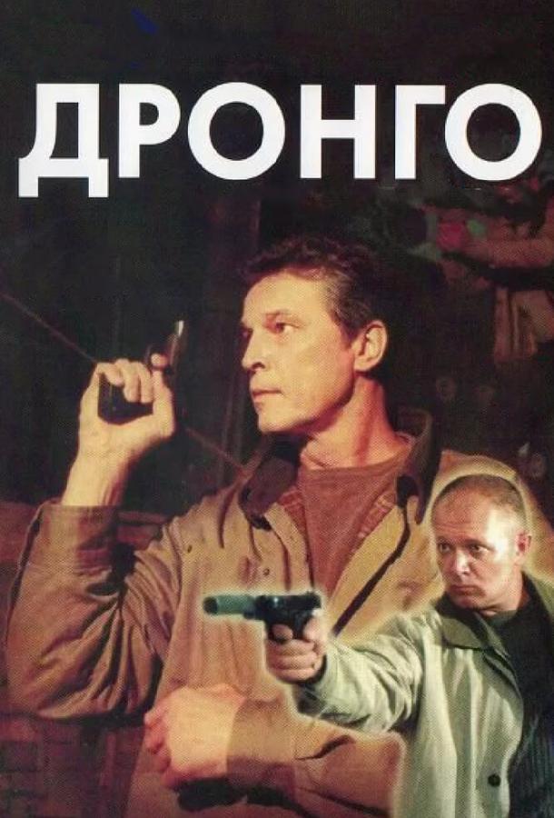 Постер к Дронго (1 сезон)