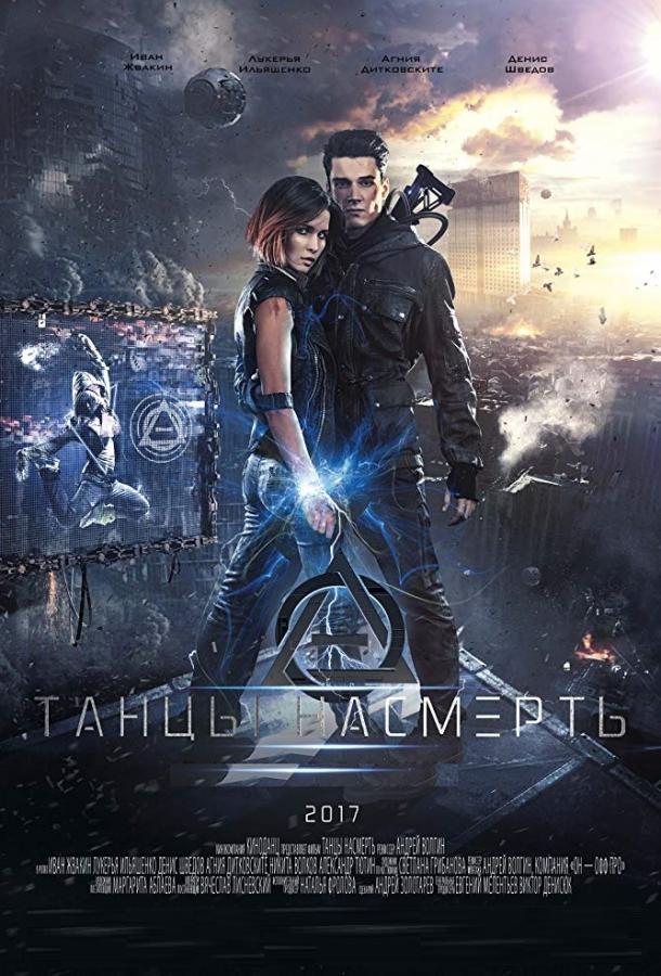 Постер к Танцы насмерть (2017)