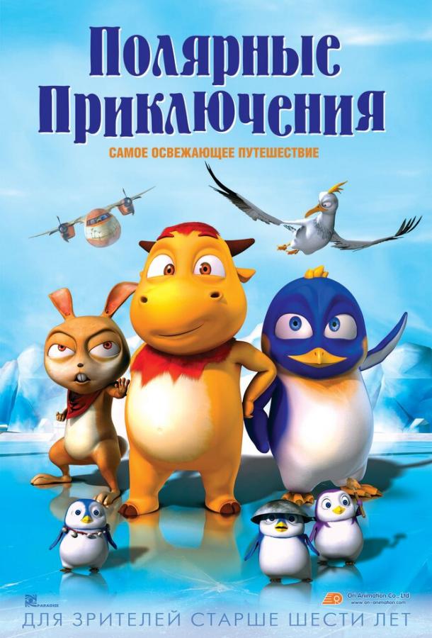 Постер к Полярные приключения (2015)
